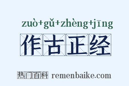 作古正经是什么意思的图片
